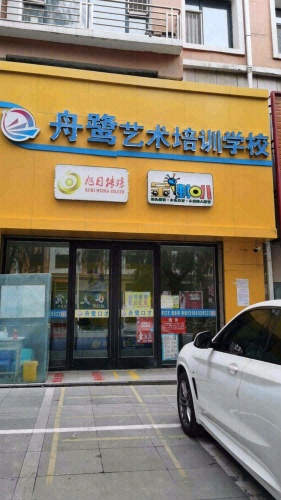 舟鹭艺术培训学校