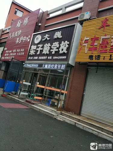 大巍架子鼓学校