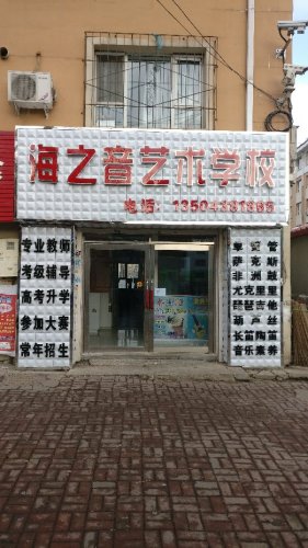 海之音艺术学校