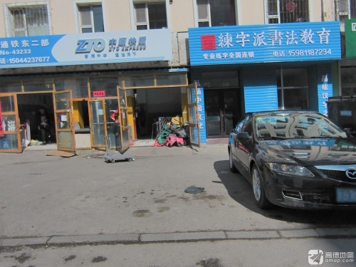 练字派书法教育