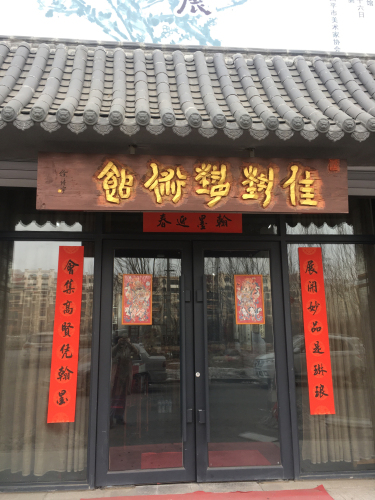 佳艺书画(佳艺艺术馆二部)