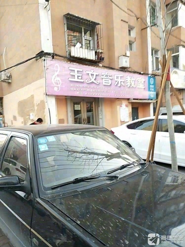 玉文音乐教室