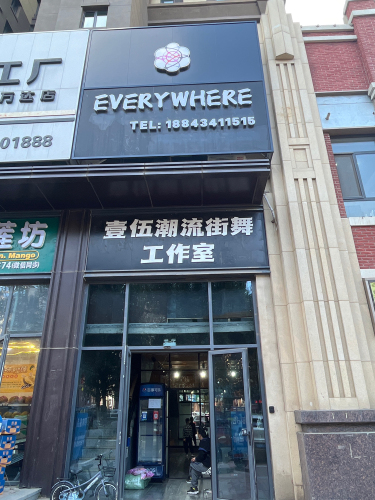 壹伍潮流街舞工作室