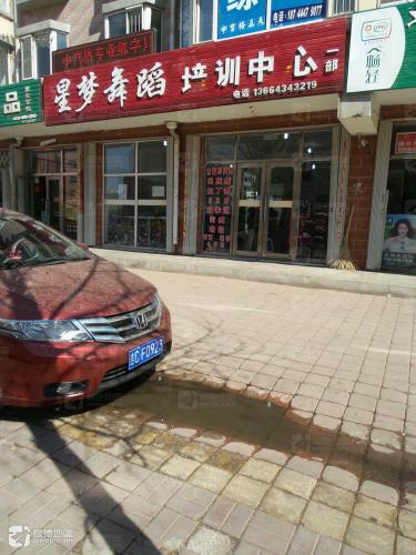 星梦舞蹈培训中心(七马路街办事处西南)