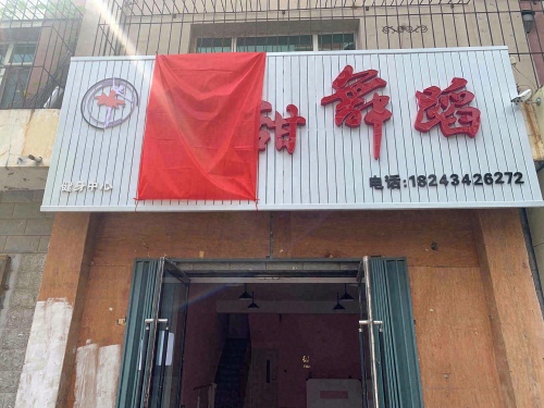 甜甜舞蹈