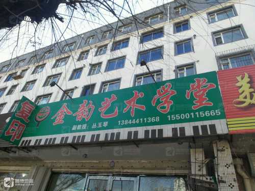 金韵艺术学堂
