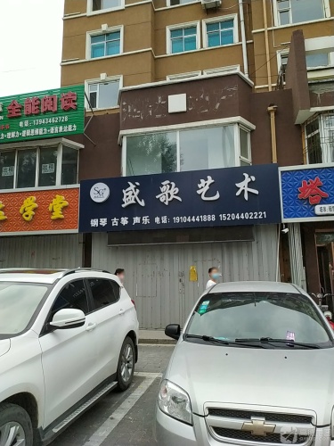 盛歌艺术