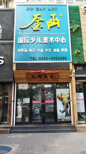 金函少儿美育