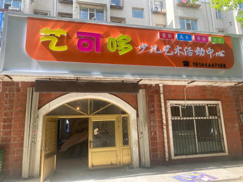艺可哆少儿艺术活动中心
