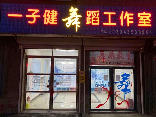 一子健舞蹈工作室