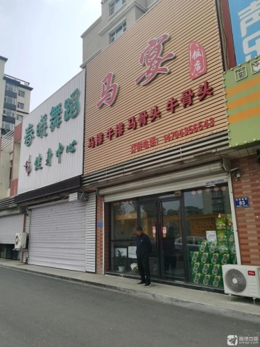 春晓舞蹈健身中心
