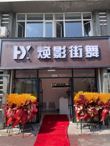 焕影街舞