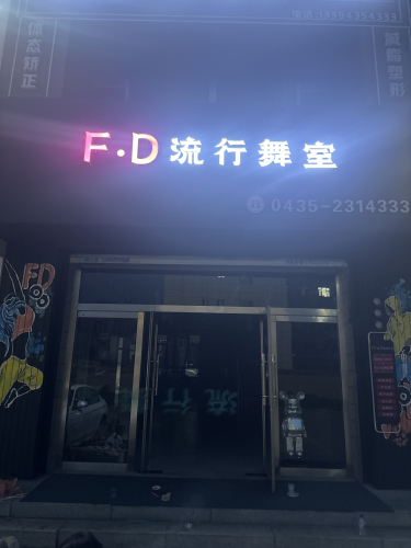 FD流行舞室