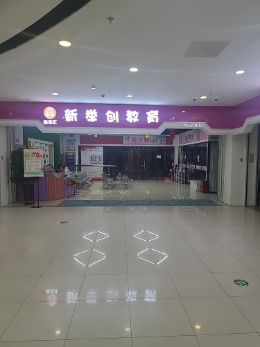 通化市东昌区希京汇新举创艺术培训中心