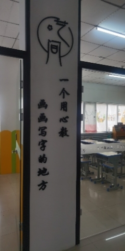 艺间画室