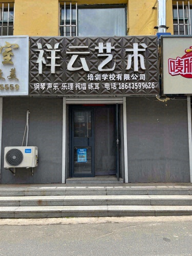 祥云艺术培训学校