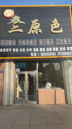 三原色美术培训学校