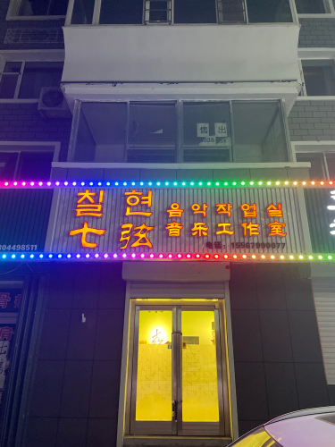 七弦音乐工作室