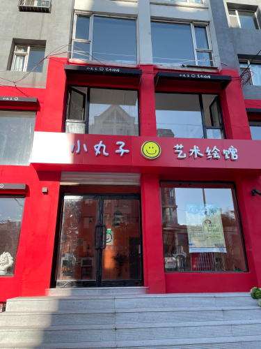 小丸子艺术绘馆