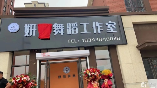 妍妍舞蹈工作室