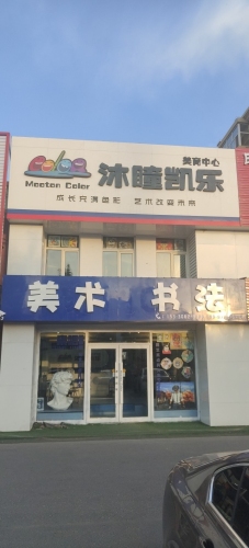 沐瞳凯乐美育中心美术书法