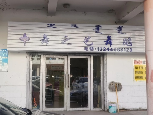 舞之艺舞蹈