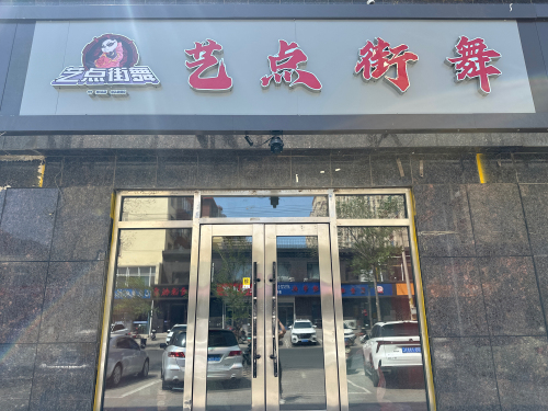 艺点街舞