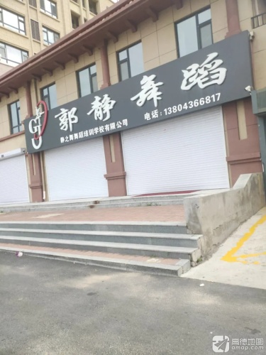 郭静舞蹈