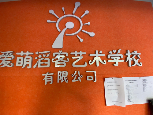 爱萌滔客艺术学校