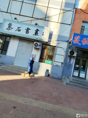 慕石书画
