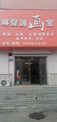 琳聲源画室