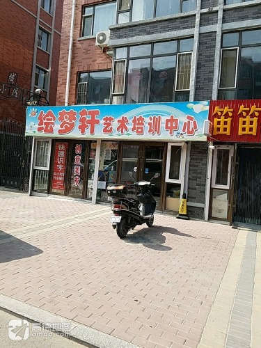 绘梦轩艺术培训中心