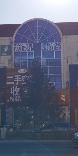 紫微星舞蹈室