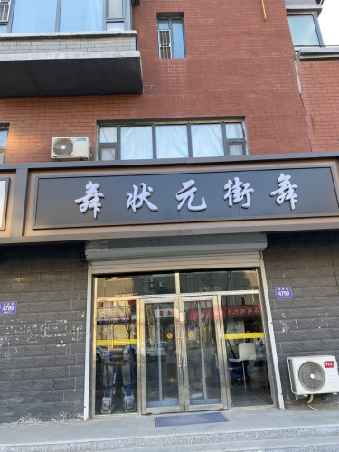 舞状元街舞