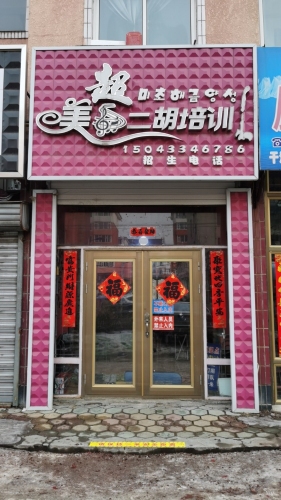 敦化市美超二胡培训中心