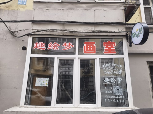 趣绘梦美术