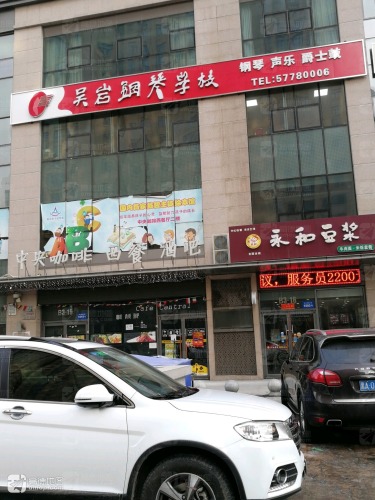 吴岩钢琴学校(群力第四大道)
