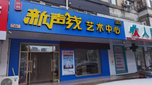 扬朗新声线艺术中心