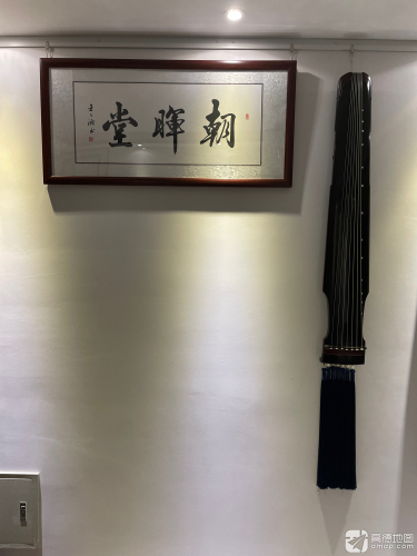 朝晖堂古琴工作室
