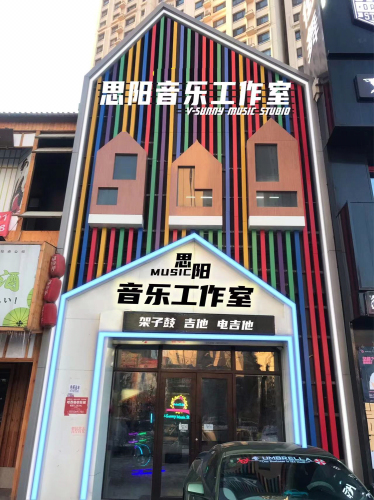 思阳音乐工作室