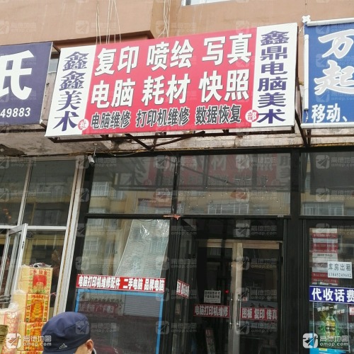 鑫鑫美术(鑫鼎电脑美术)