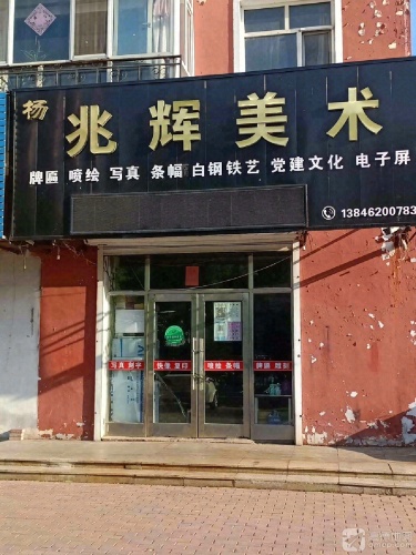 杨兆辉美术
