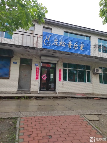 左松音乐室