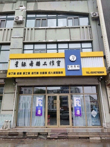 星际舞蹈工作室