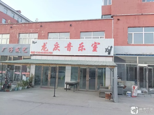 龙庆音乐室