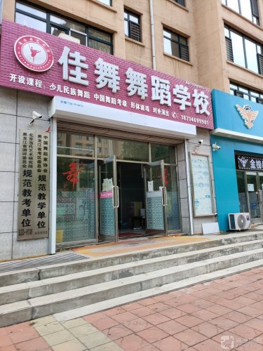 佳舞舞蹈学校