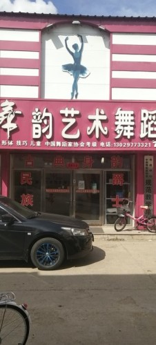 舞韵艺术舞蹈学校