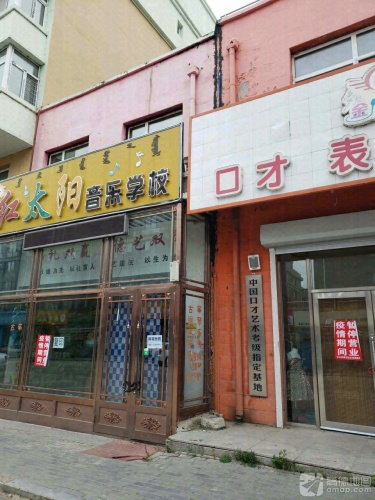 红太阳音乐学校