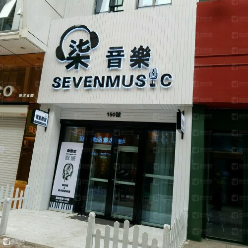 柒音乐(大庆萨尔图万达广场店)