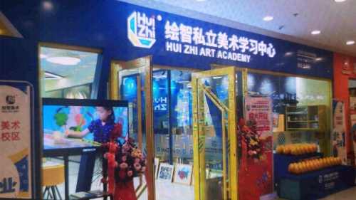绘智私立美术学习中心华峻校区
